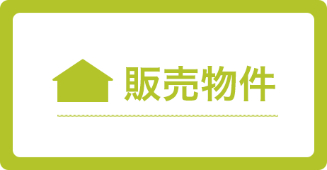 販売物件