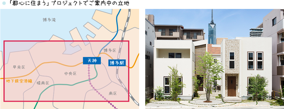 「都心に住まう」プロジェクトでご案内中の立地
