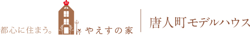 都心に住まう。やえすの家 | 唐人町モデルハウス