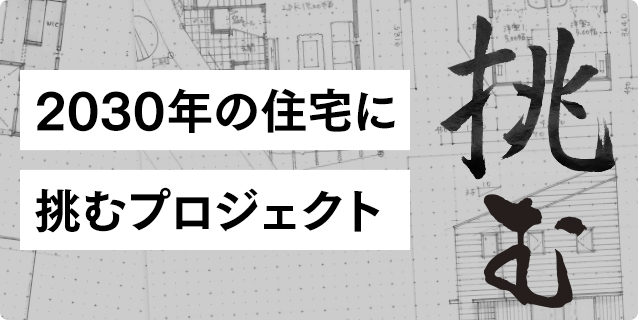 2030年の住宅に挑むプロジェクト