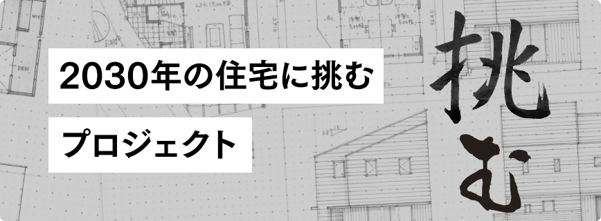 2030年の住宅に挑むプロジェクト