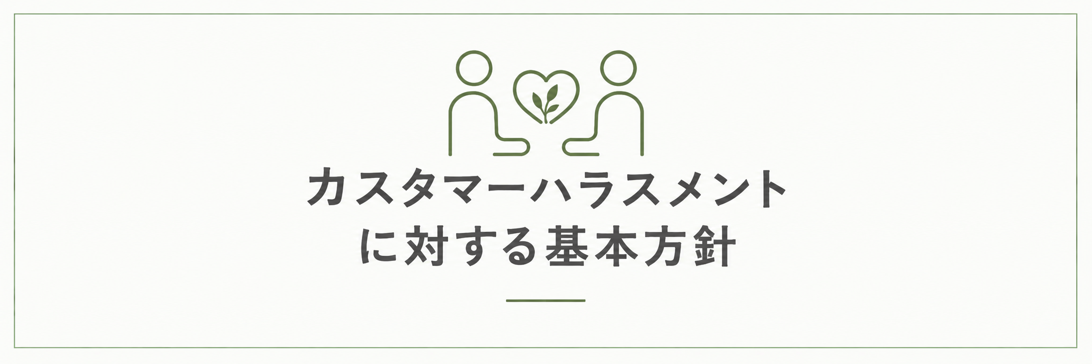 カスタマーハラスメントに対する基本方針