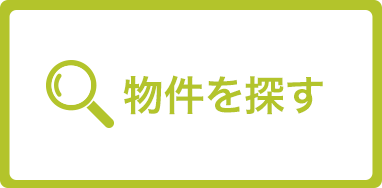 販売物件