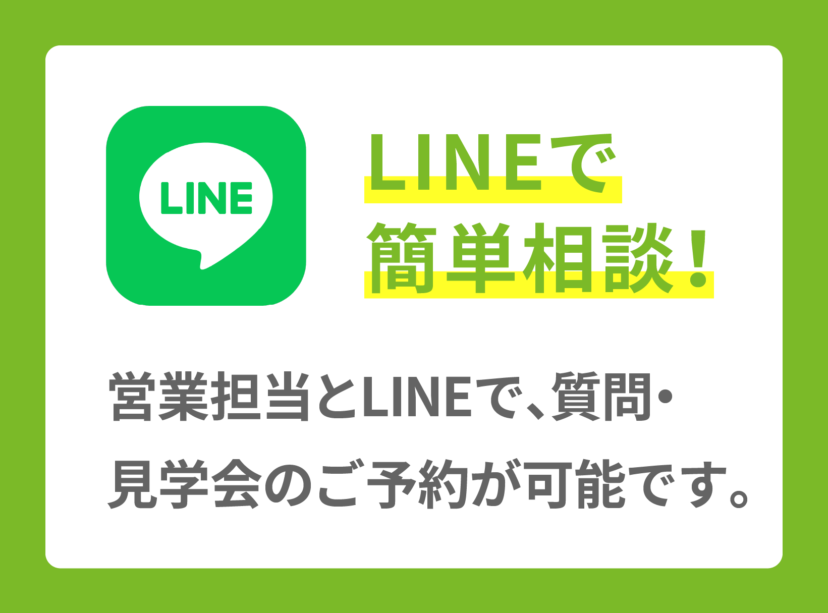 LINEで簡単相談！