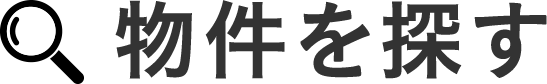 物件を探す