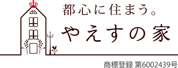 都心に住まう やえすの家