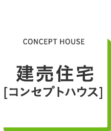 コンセプトハウス [新築戸建]