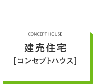 コンセプトハウス [新築戸建]