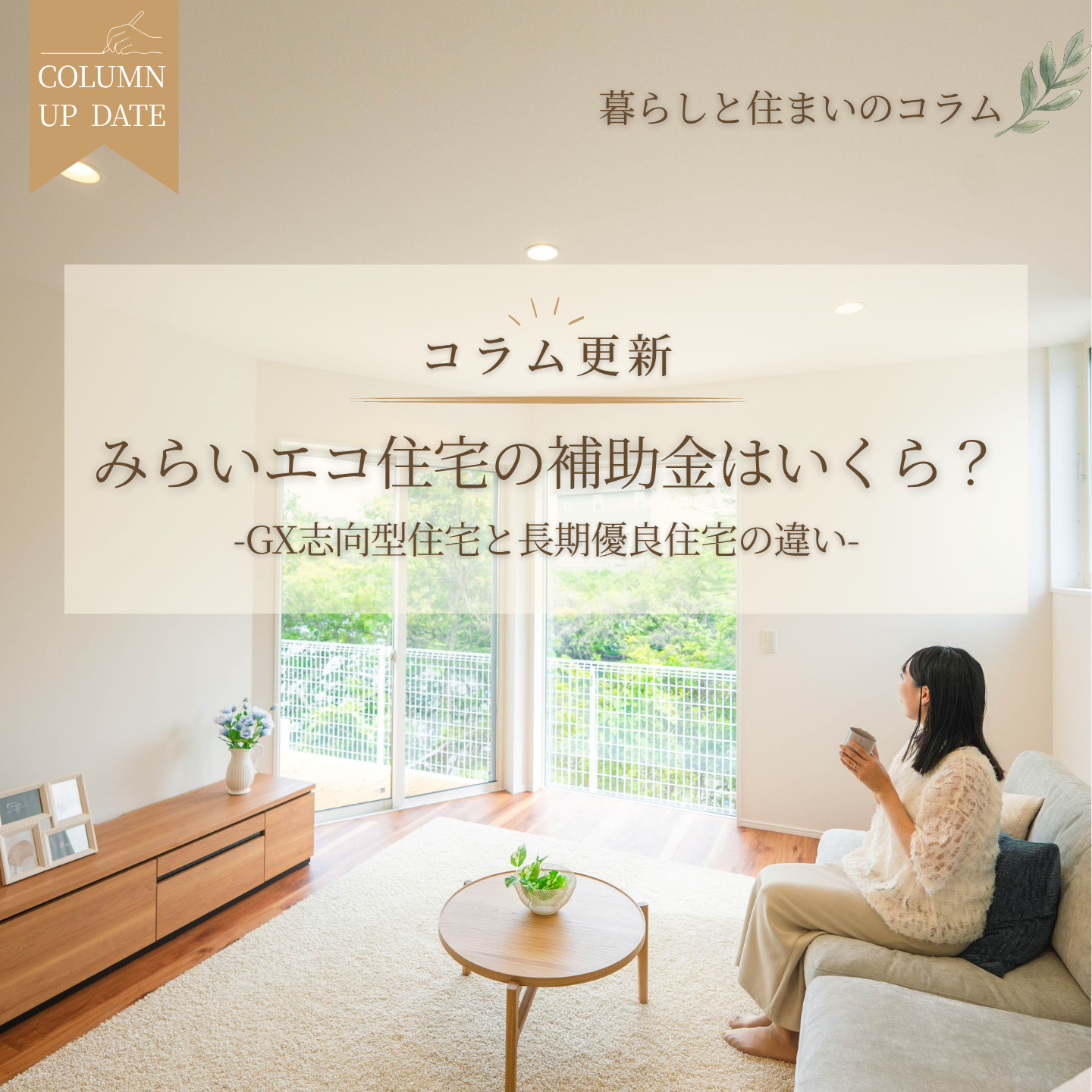 みらいエコ住宅の補助金はいくら？GX志向型住宅と長期優良住宅の違い