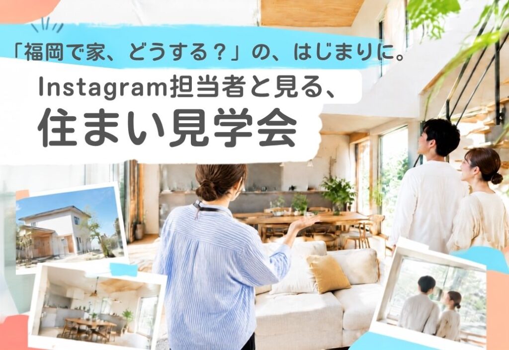 Instagram担当者と見る、福岡の住まい見学会