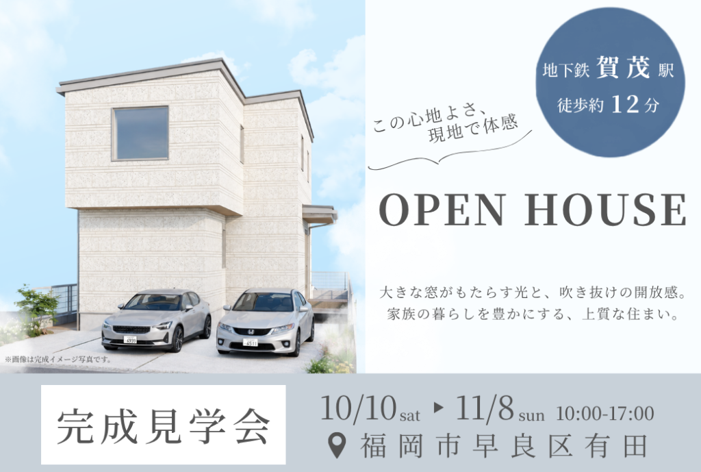 見て、触れて、暮らしを想像する｜新築戸建て完成見学会