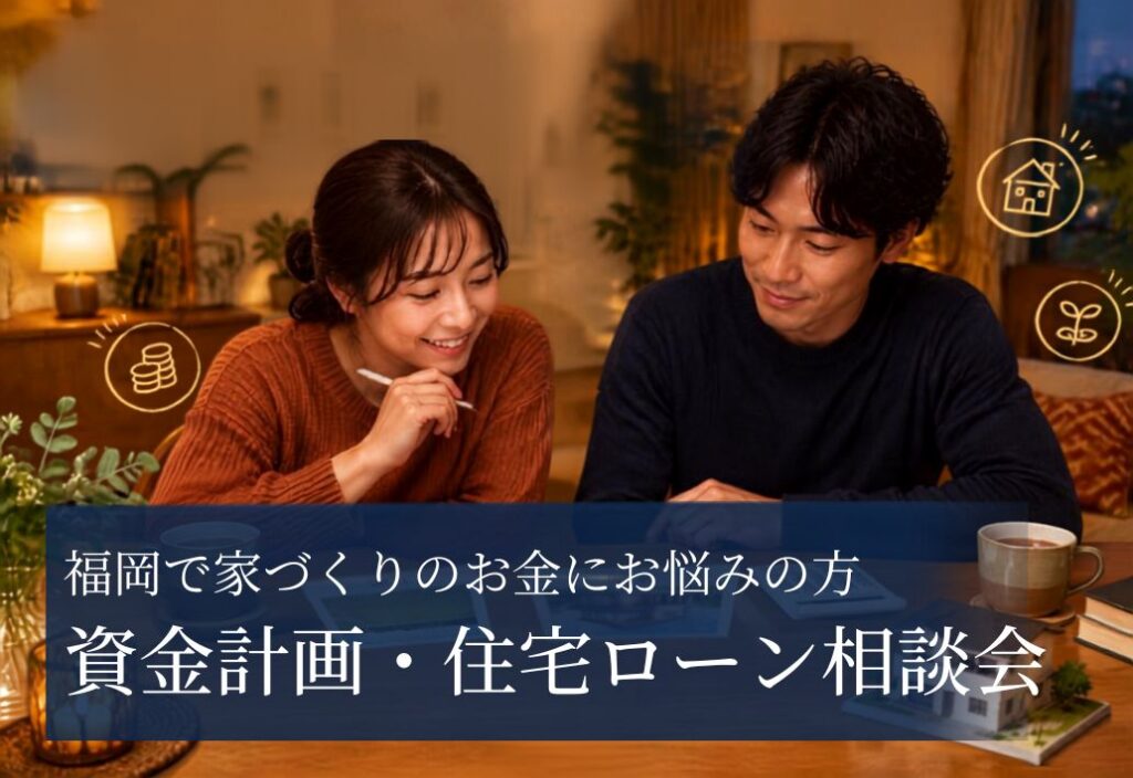 資金計画・住宅ローン相談会｜福岡での家づくり、私たちっていくらの家まで大丈夫？