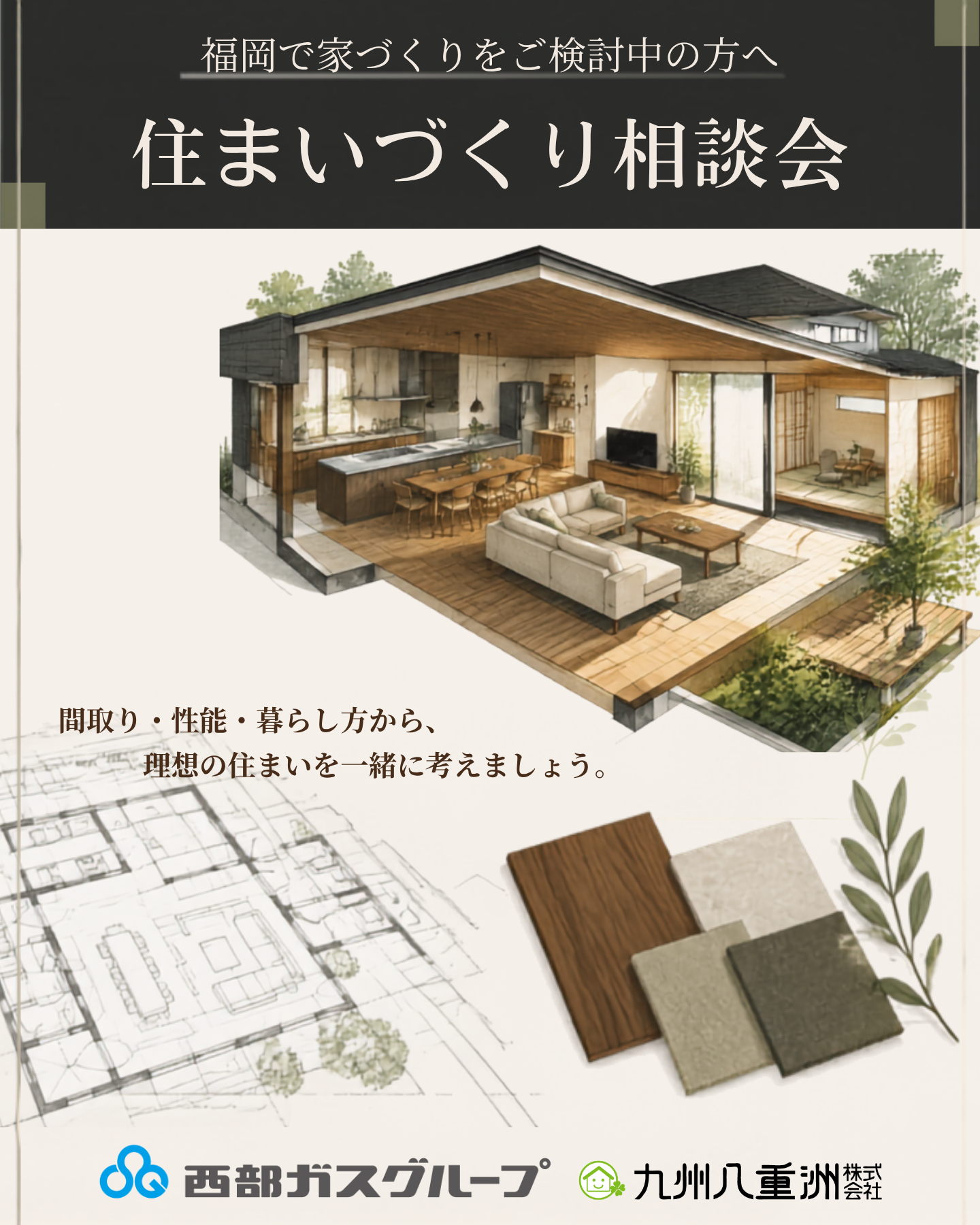 何から始める?福岡の住まいづくり相談会
