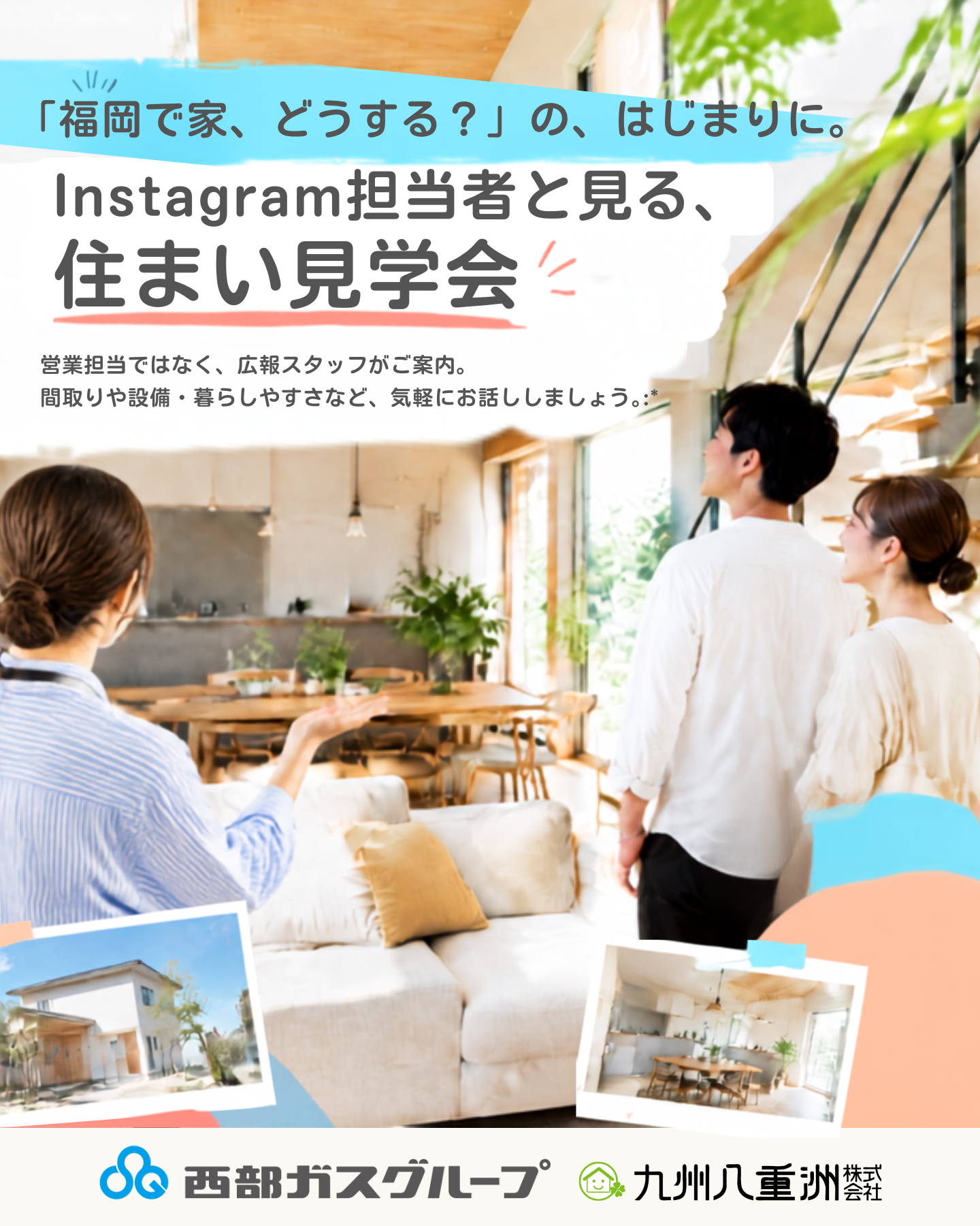 Instagram担当者と見る、福岡の住まい見学会