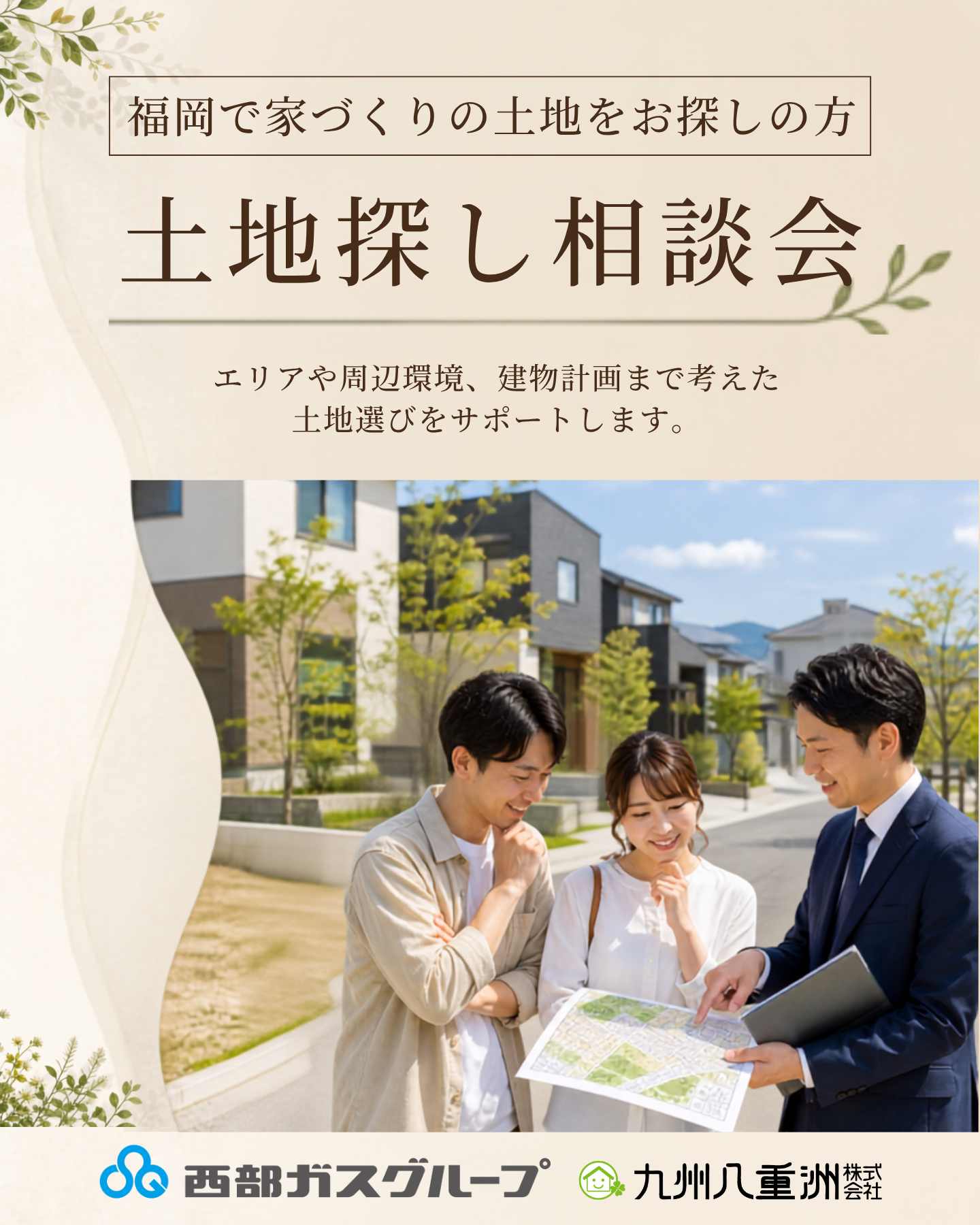 福岡の土地探し相談会|理想の暮らしから逆算して考える