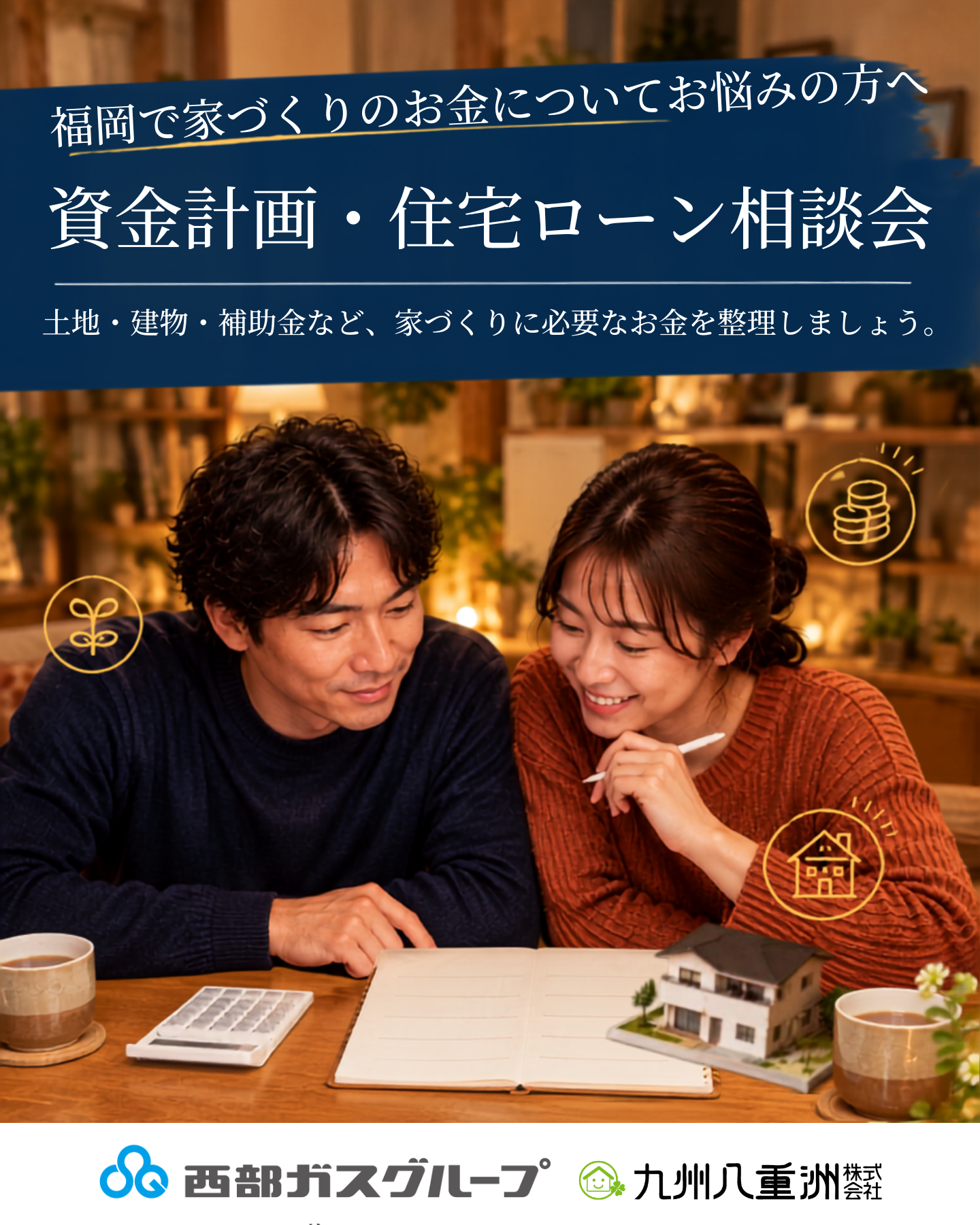 資金計画・住宅ローン相談会|福岡での家づくり、私たちっていくらの家まで大丈夫?
