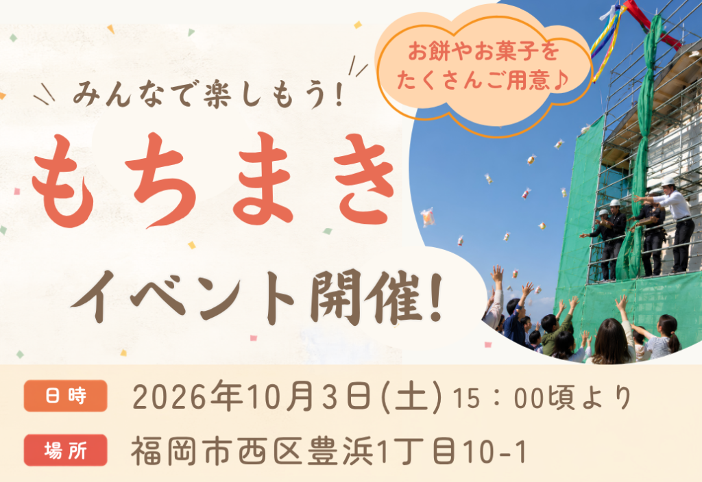 もちまきイベント｜10月3日(土)福岡市西区豊浜にて開催します
