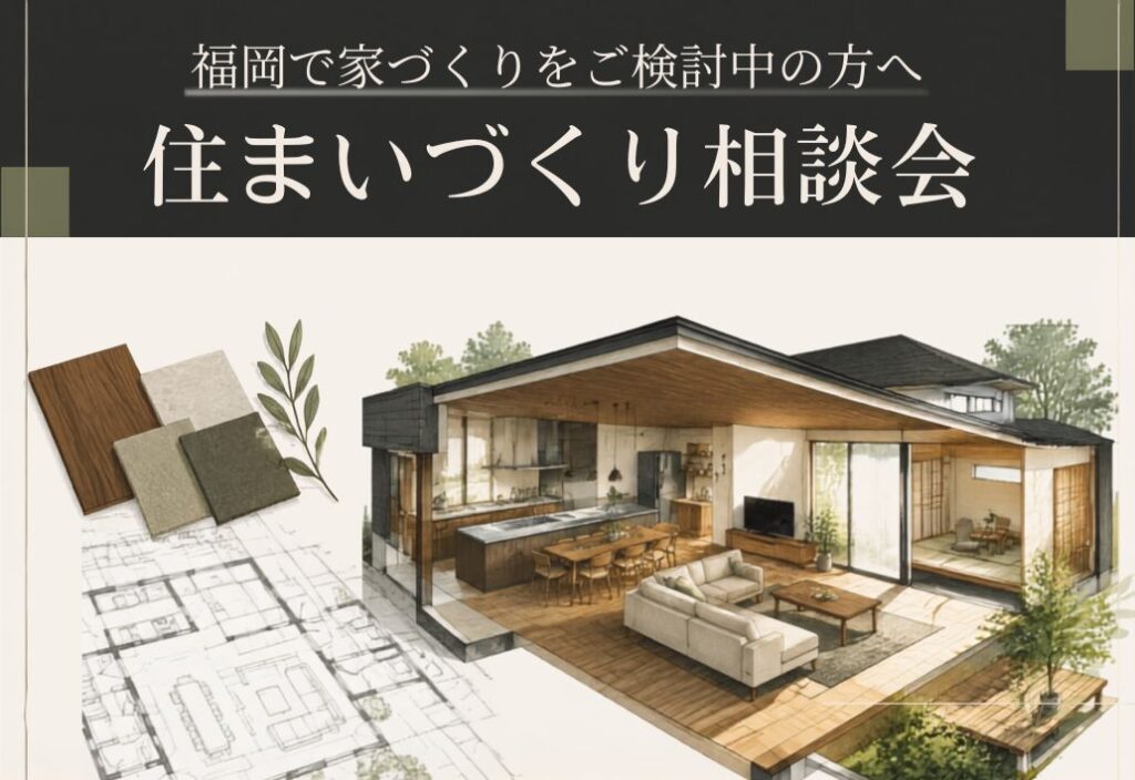 何から始める？福岡の住まいづくり相談会