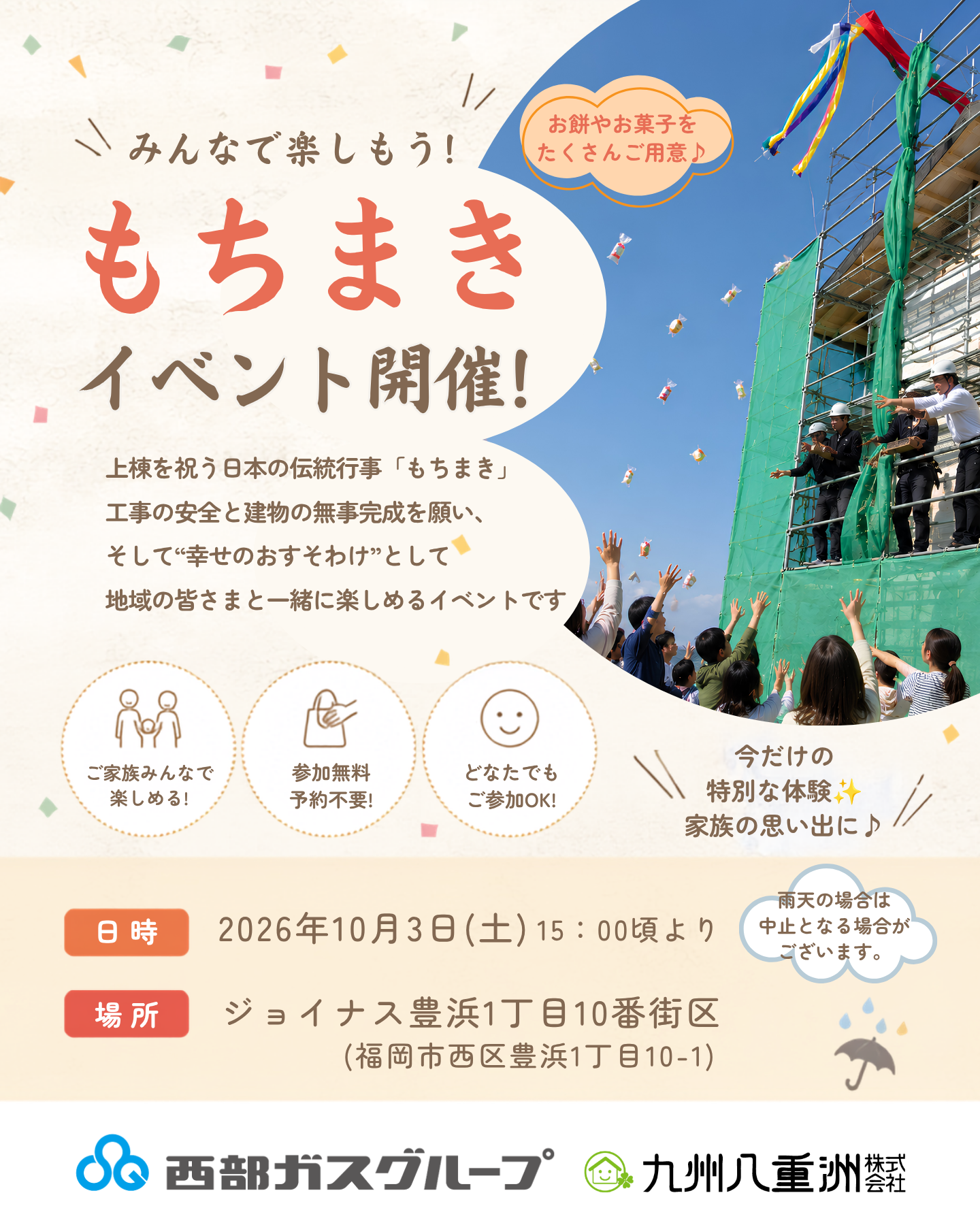 もちまきイベント|10月3日(土)福岡市西区豊浜にて開催します