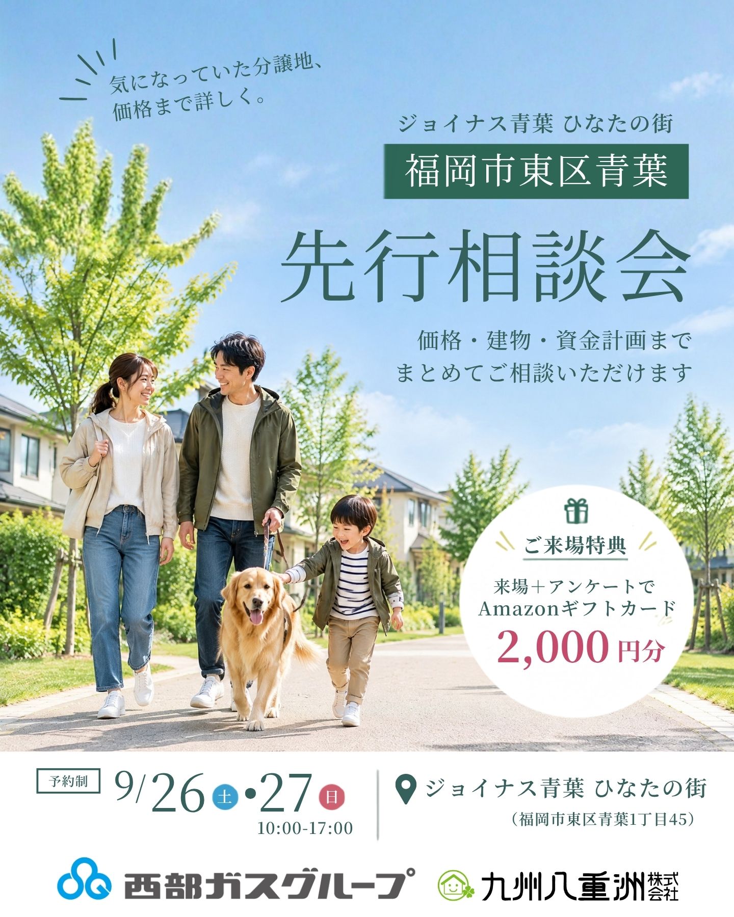 🆕ジョイナス青葉 ひなたの街|先行相談会│東区青葉
