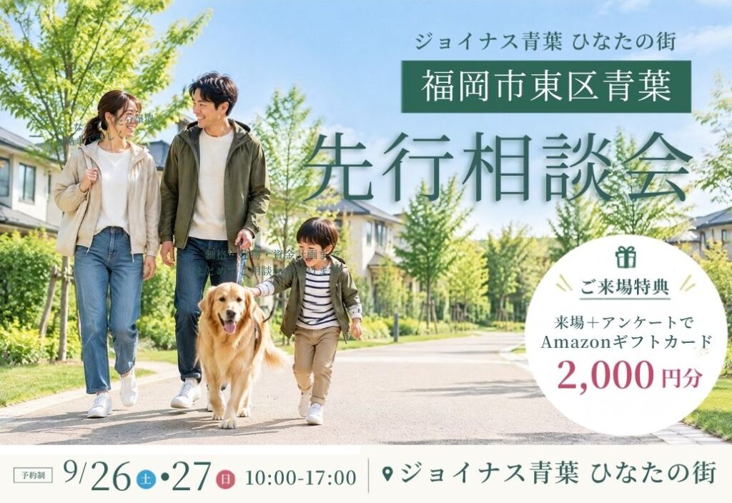 🆕ジョイナス青葉 ひなたの街｜先行相談会│東区青葉