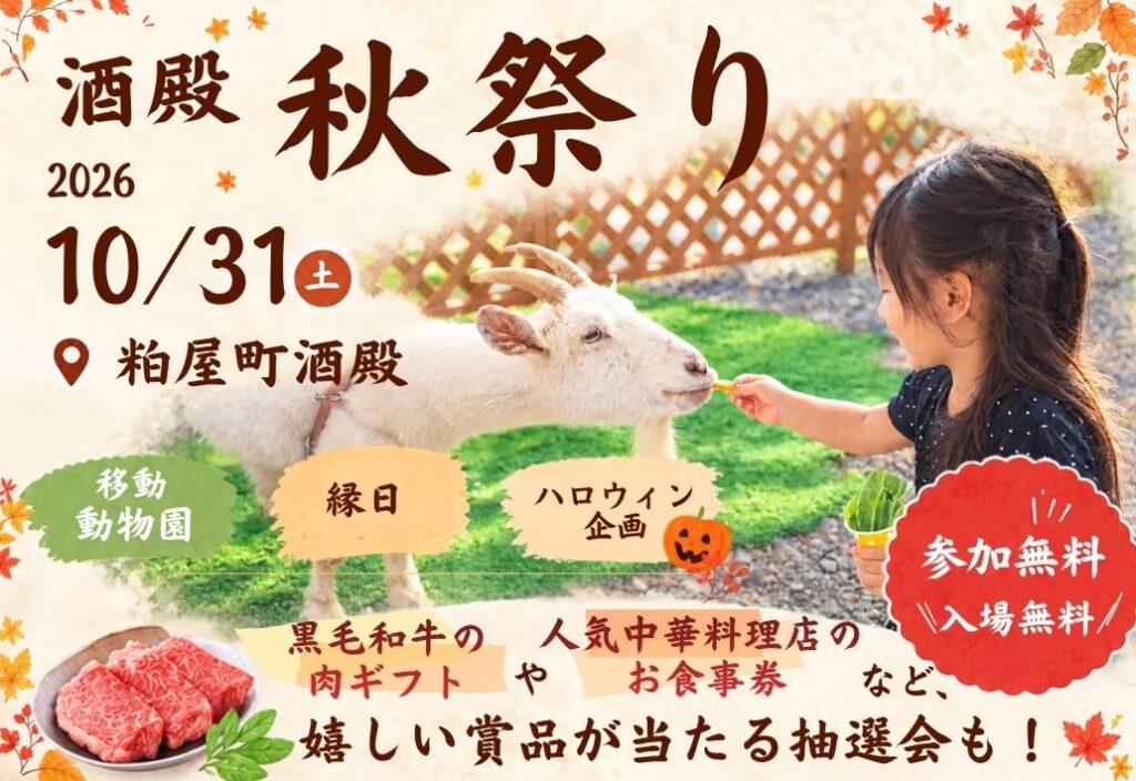 親子で楽しもう！酒殿 秋祭り