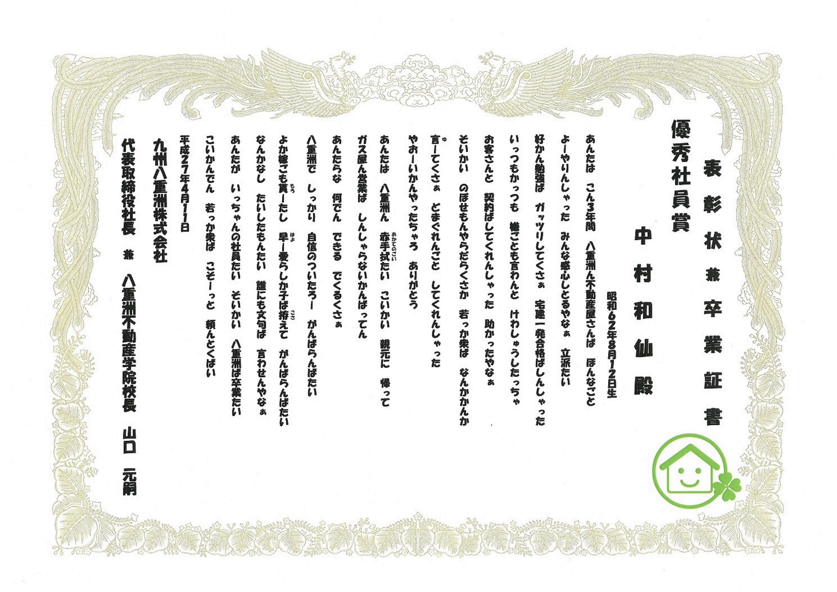 社員表彰その2 スタッフ日記 やえすの家 九州八重洲株式会社
