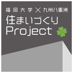 住まいづくりプロジェクト～完成見学会～