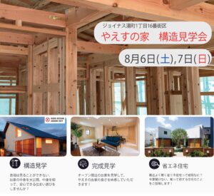『やえすの家 構造見学会』を開催致します！