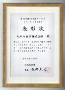 第10回魅せる現場コンテスト きれいチャレンジ部門にて表彰されました。