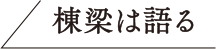 棟梁は語る