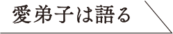 弟子は語る1