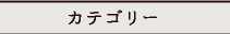 カテゴリー