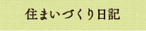 住まいづくり日記