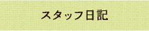 スタッフ日記