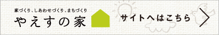 リンク：やえすの家サイトへ
