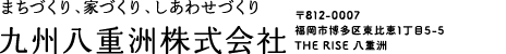 九州八重洲株式会社　〒812-0007　福岡市博多区東比恵1-5-5