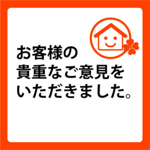 「住まいの満足度アンケート」をいただきました。